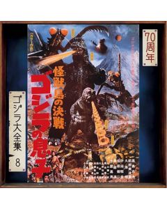 怪獣島の決戦 ゴジラの息子 (オリジナル・サウンドトラック) = Son Of Godzilla (Original Motion Picture Soundtrack)