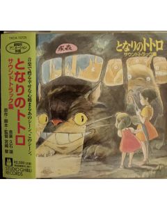 となりのトトロ (サウンドトラック集)