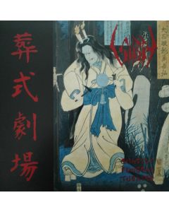 Ghastly Funeral Theatre / 葬式劇場