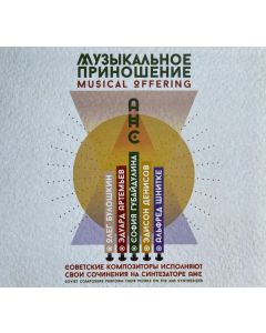 М​у​з​ы​к​а​л​ь​н​о​е П​р​и​н​о​ш​е​н​и​е = Musical Offering