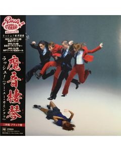 ラッシュ！ (アー・ユー・カミング?) = Rush! (Are U Coming?)
