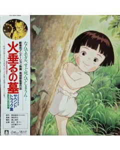 火垂るの墓 (サウンドトラック集)