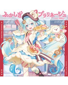 ふかしぎプラリネージュ Feat. 初音ミク