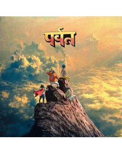 पर्वत (The Mountain)