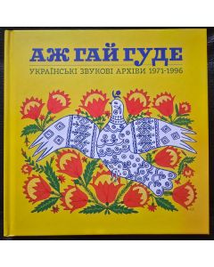 Аж Гай Гуде: Українські Звукові Архіви 1971-1996 = Even The Forest Hums: Ukrainian Sonic Archives 1971-1996