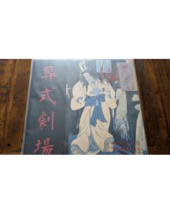 Ghastly Funeral Theatre / 葬式劇場