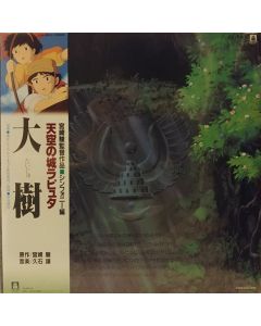 大樹(天空の城ラピュタ シンフォニー編)