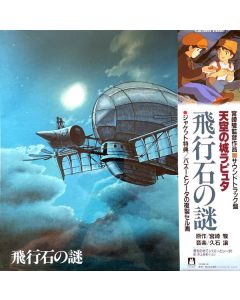 飛行石の謎 天空の城ラピュタ サウンドトラック