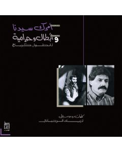 امرك سيدنا و ابطال وحرامية