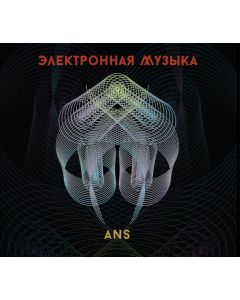 Электронная Музыка АНС (ANS Electronic Music)