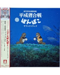平成狸合戦ぽんぽこ サウンドトラック