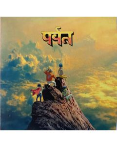 पर्वत (The Mountain)