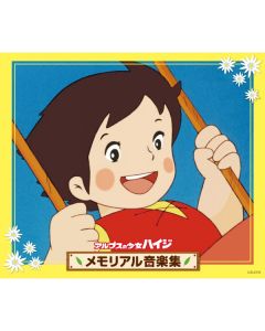アルプスの少女ハイジ メモリアル音楽集