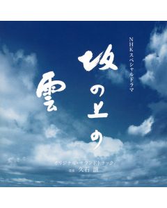 坂の上の雲 (オリジナル・サウンドトラック)
