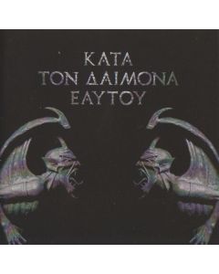 Κατά Τον Δαίμονα Εαυτού