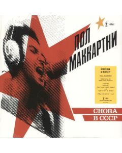 Снова В СССР