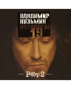 Антология 19. Рокер 2